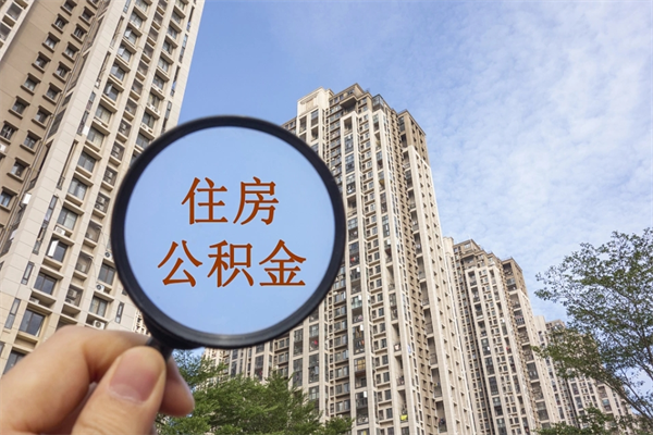 莱阳离职了公积金在哪里取（离职以后公积金去哪里取）