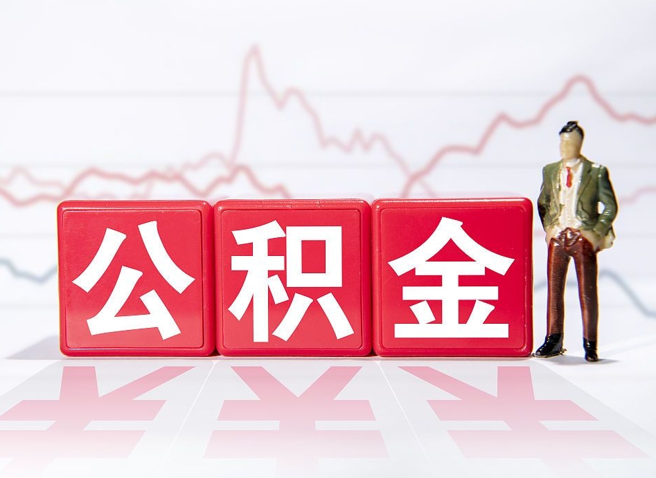莱阳市公积金去哪里取（市住房公积金怎么取出来）